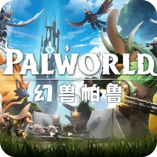 幻兽帕鲁游戏