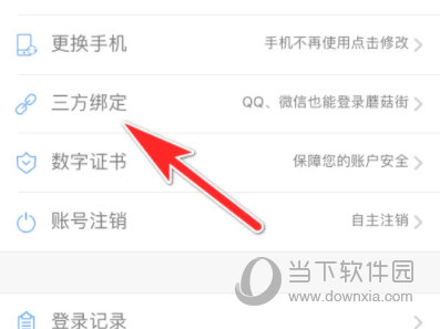 蘑菇街怎么解除微信授权-蘑菇街解除微信授权的教程  第1张