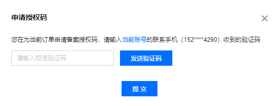如何获取服务器备案授权码？  第1张