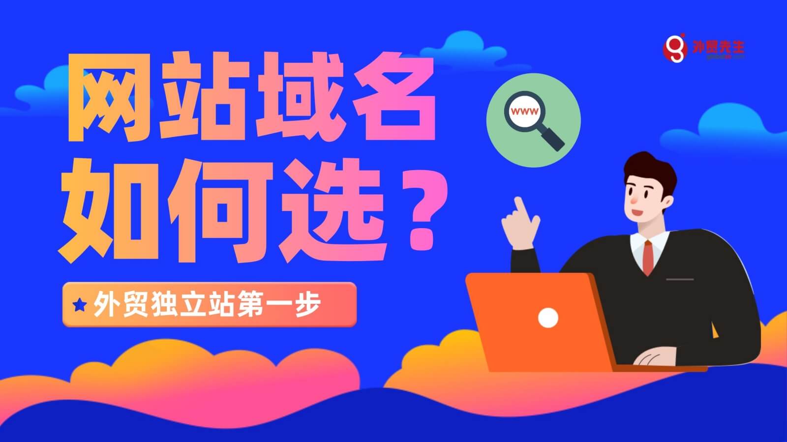 外贸网站域名应该如何选择?需要注意的6个问题是什么  第1张