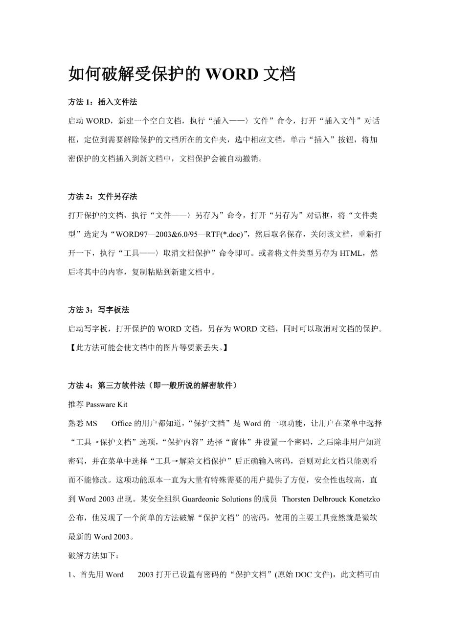 word中用户可以用什么方式保护文档不受破坏  第1张