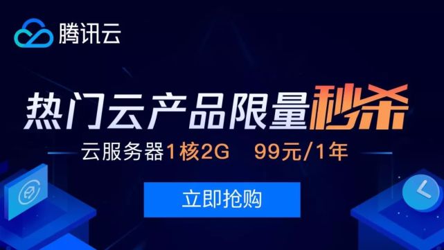 腾讯云特惠活动 爆款云服务器2核2G4M 6.6元/月起（腾讯云服务器价格128元）