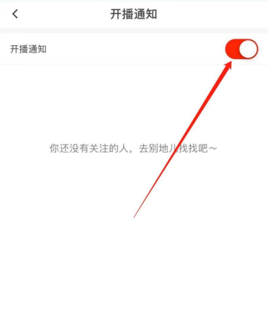 抖音火山版直播通知怎么关闭-抖音火山版关闭直播通知的教程