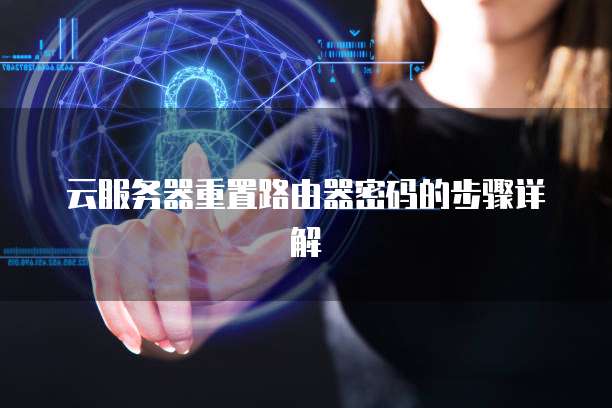 云服务器重置密码会掉数据吗