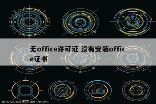 office你的许可证不是正版,并且你可能是  第1张