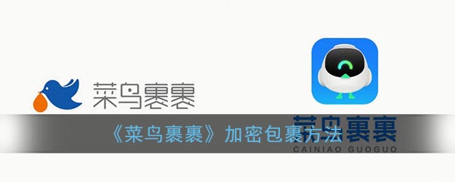 菜鸟裹裹怎么设置隐私包裹-菜鸟裹裹设置隐私包裹的方法