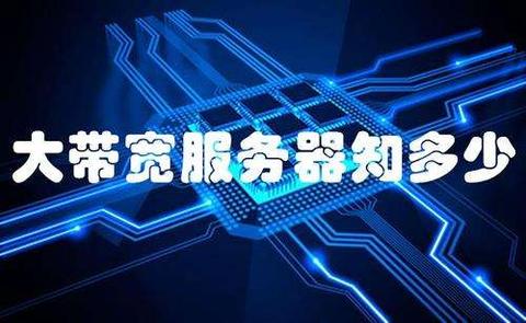 了解云服务器宽带要求，让您轻松选购合适方案 (云服务器宽带要求)