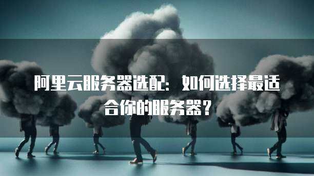 阿里云能否胜任电商网站的服务器？ (做电商用阿里云服务器可以吗)