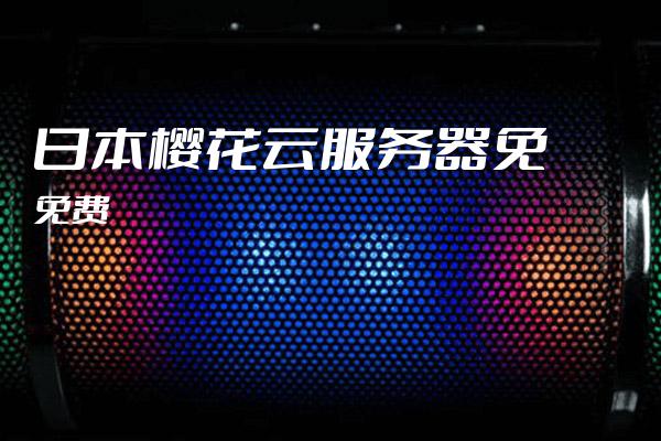 日本樱花云服务器wan
