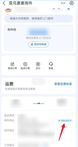 菜鸟裹裹怎么不让亲友看到自己的包裹-菜鸟裹裹不让亲友看到自己的包裹的方法  第1张