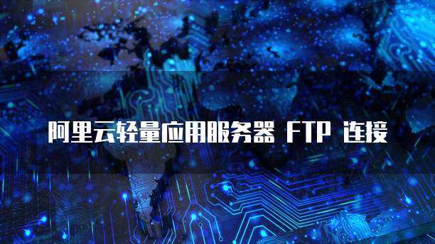 阿里云服务器的ftp在哪里  第1张