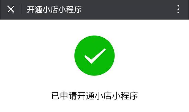 微信小程序商家店铺怎么开通  第1张