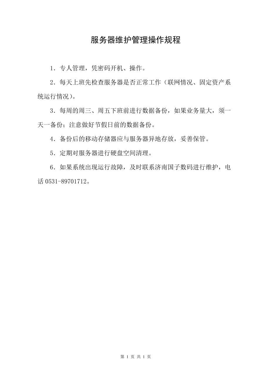 服务器安全操作规程  第1张