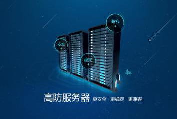 高防服务器能干什么?在哪里买? 第1张 高防服务器能干什么?在哪里买? 第1张