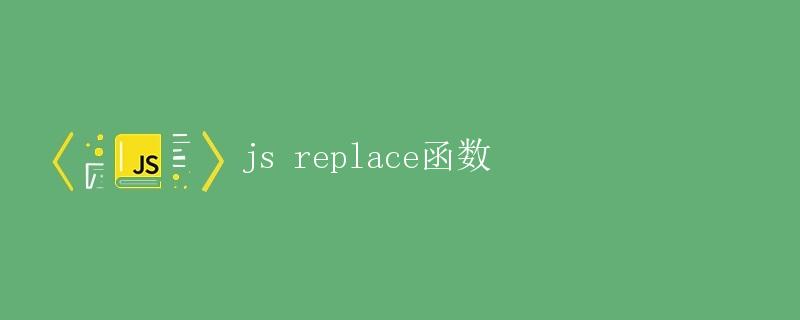 js replace函数怎么用  第1张