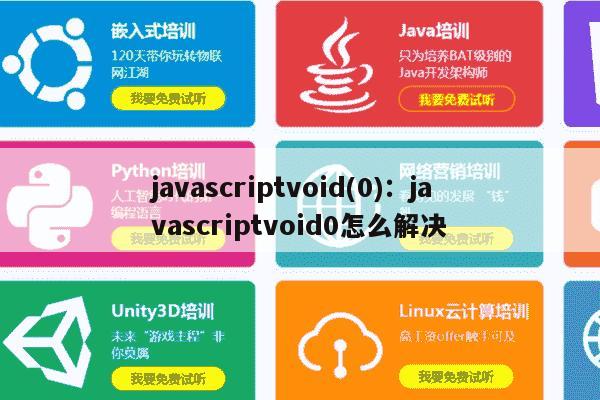 javascriptvoid(o)怎么解决  第1张