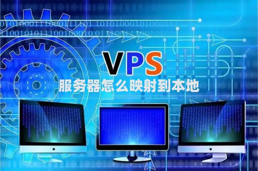 如何在本地网络中映射服务器地址？  第1张