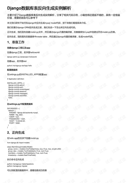 Django数据库表反向生成实例解析