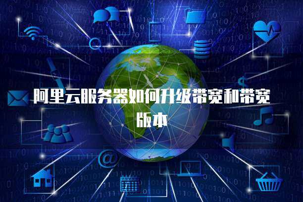服务器宽带可以升级吗