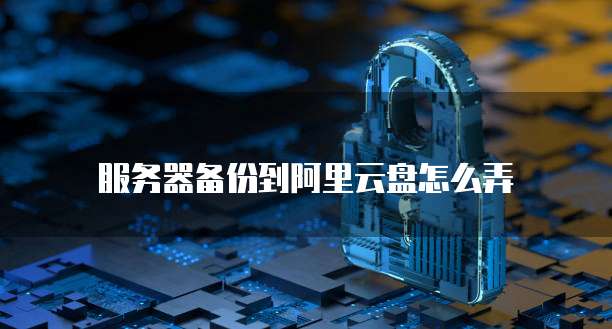 服务器建云盘  第1张