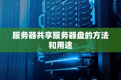 服务器建共享盘  第1张