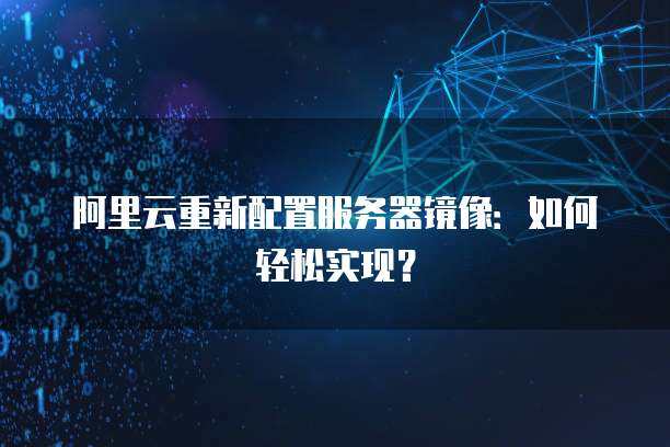 服务器必须买镜像吗