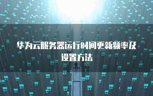 服务器怎么云更新时间