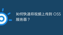 如何将视频上传到服务器？