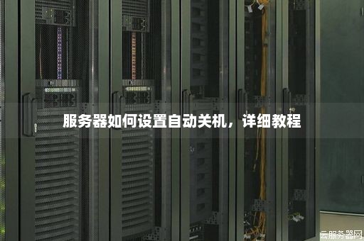 如何设置服务器以实现开机自动启动？  第1张