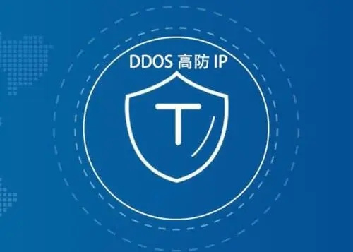 DDoS高防IP产品