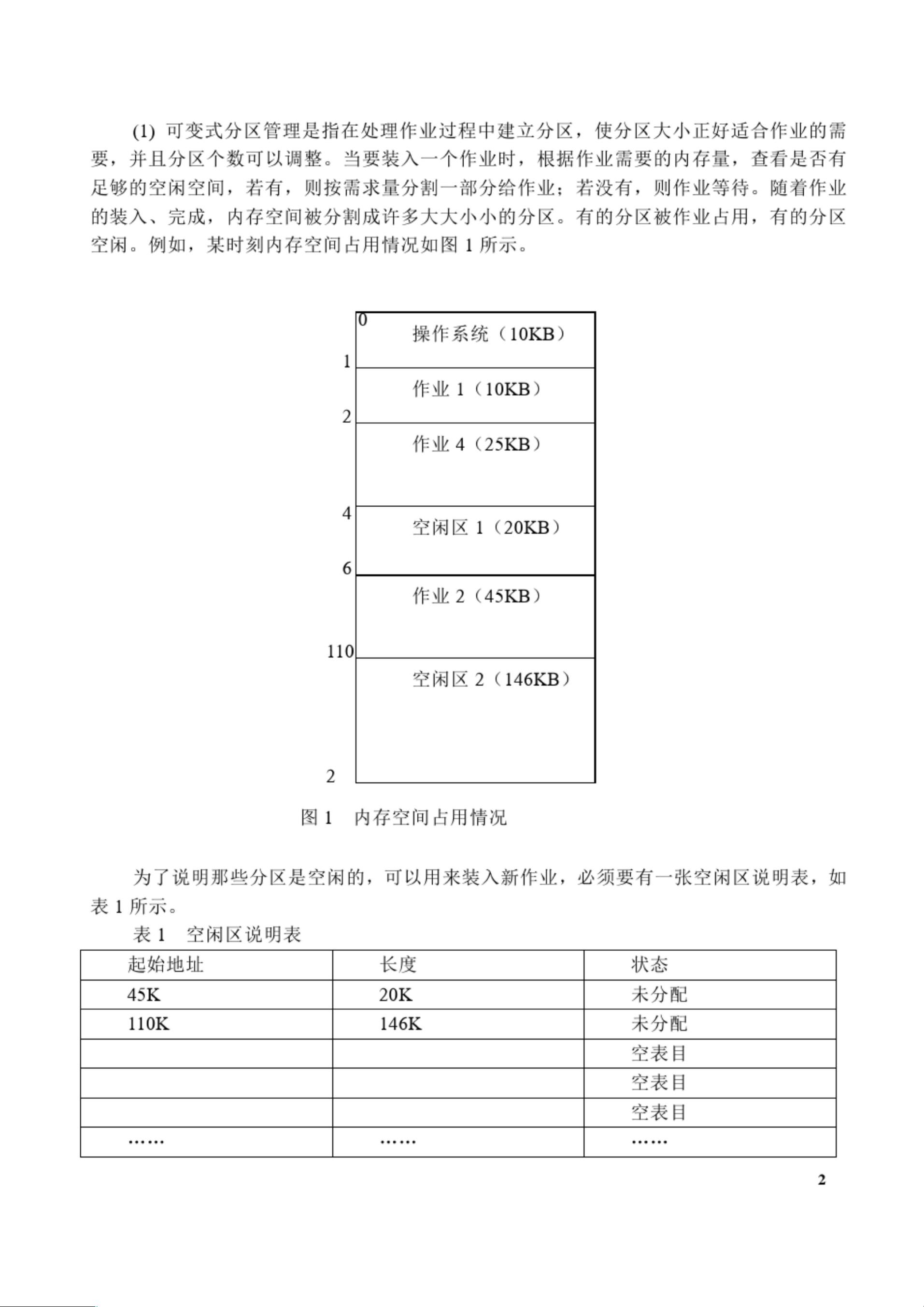 存储管理实验报告一分区存储管理模拟 二请求页式存储管理模拟  第1张