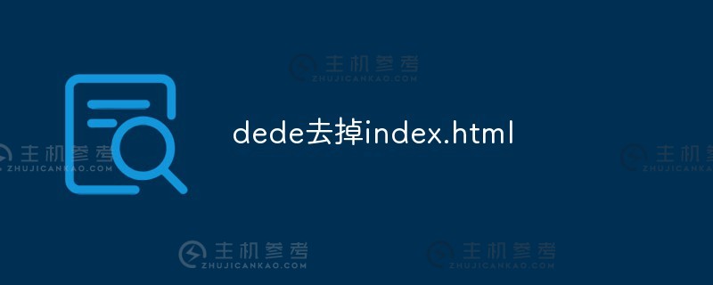 dede域名后总是自动加index.html  第1张