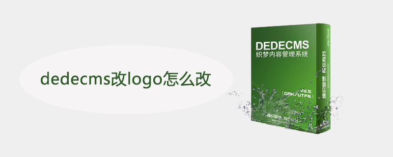 dedecms 修改网站logo  第1张