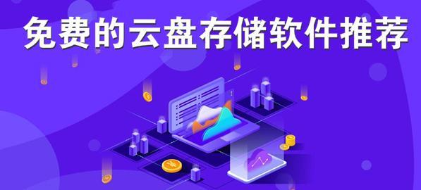 存储资料云盘