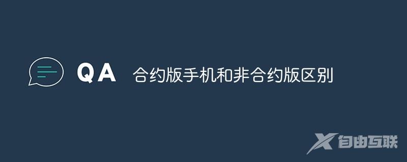 合约版手机和非合约版有哪些区别呢  第1张