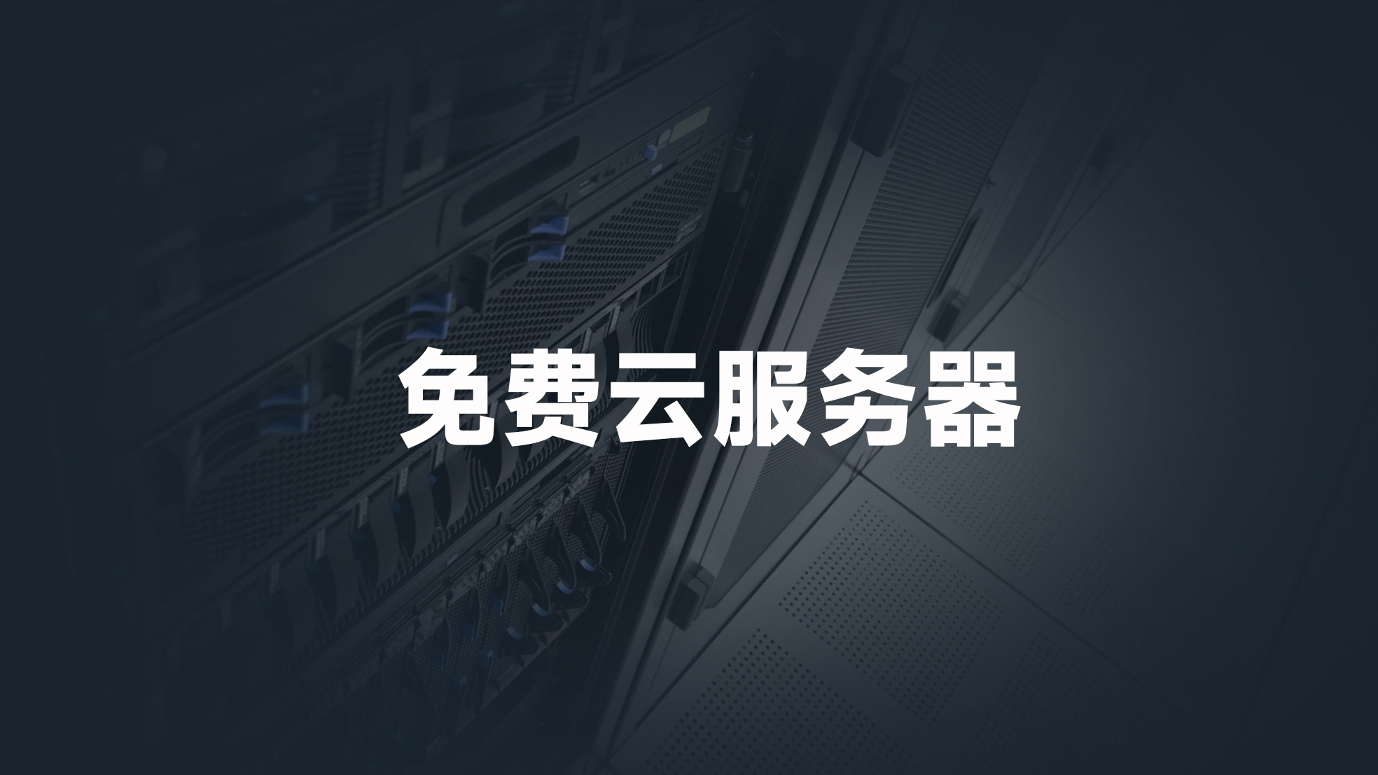 服务器下载东西免费吗  第1张