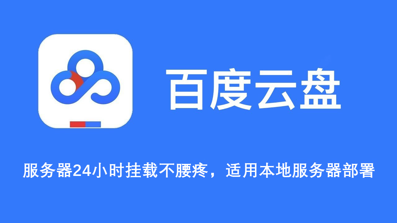 服务器下载百度云文件