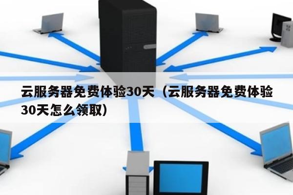 服务器免费试用3个月  第1张