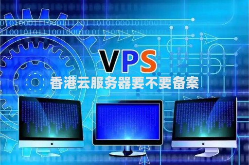 香港服务器需要申请备案吗知乎  第1张