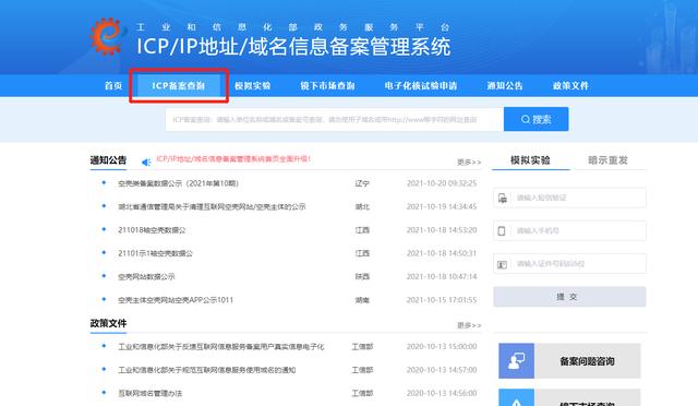 工信部域名备案查询官网