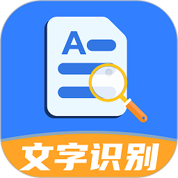 不限数次免费的文字识别软件  第1张