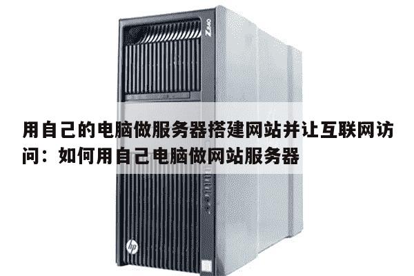超快 个人网站建设攻略 (自己的电脑做网站服务器 买的服务器 速度)  第1张