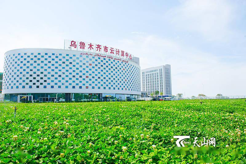 乌鲁木齐市云计算中心是做什么的  第1张