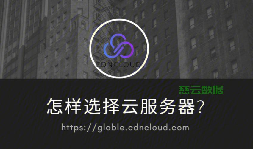 如何选择最适合自己的云服务器？关键提示让你轻松选购！ (云服务器选购)  第1张