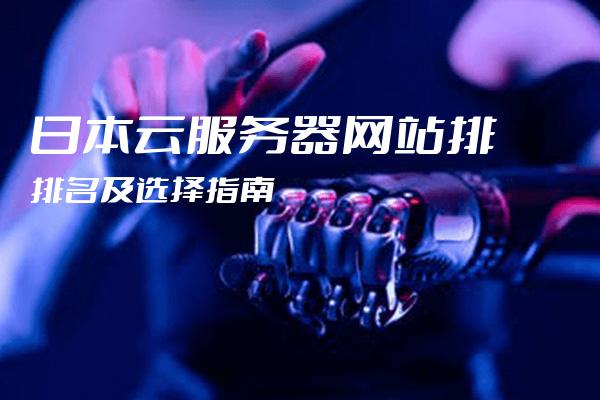 免费云服务器：日本为你提供更佳解决方案 (日本免费云服务器地址)  第1张