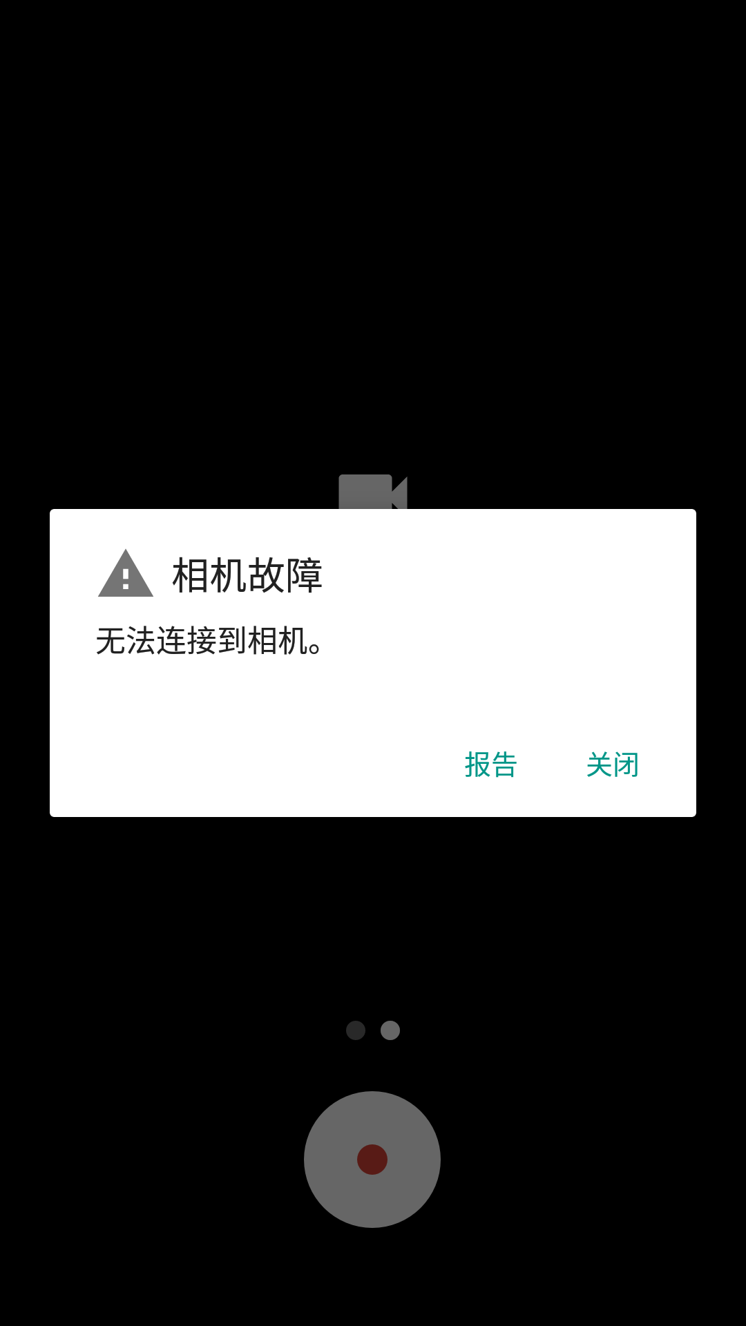 手机相机软件报错  第1张