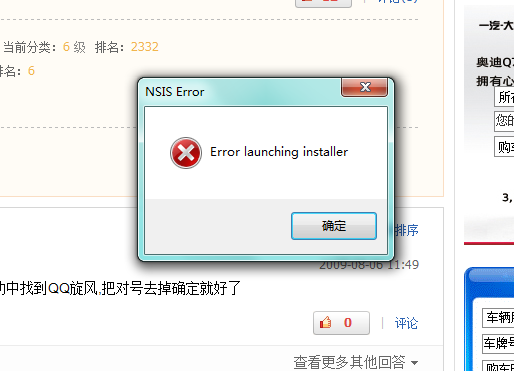 qq旋风总是报错
