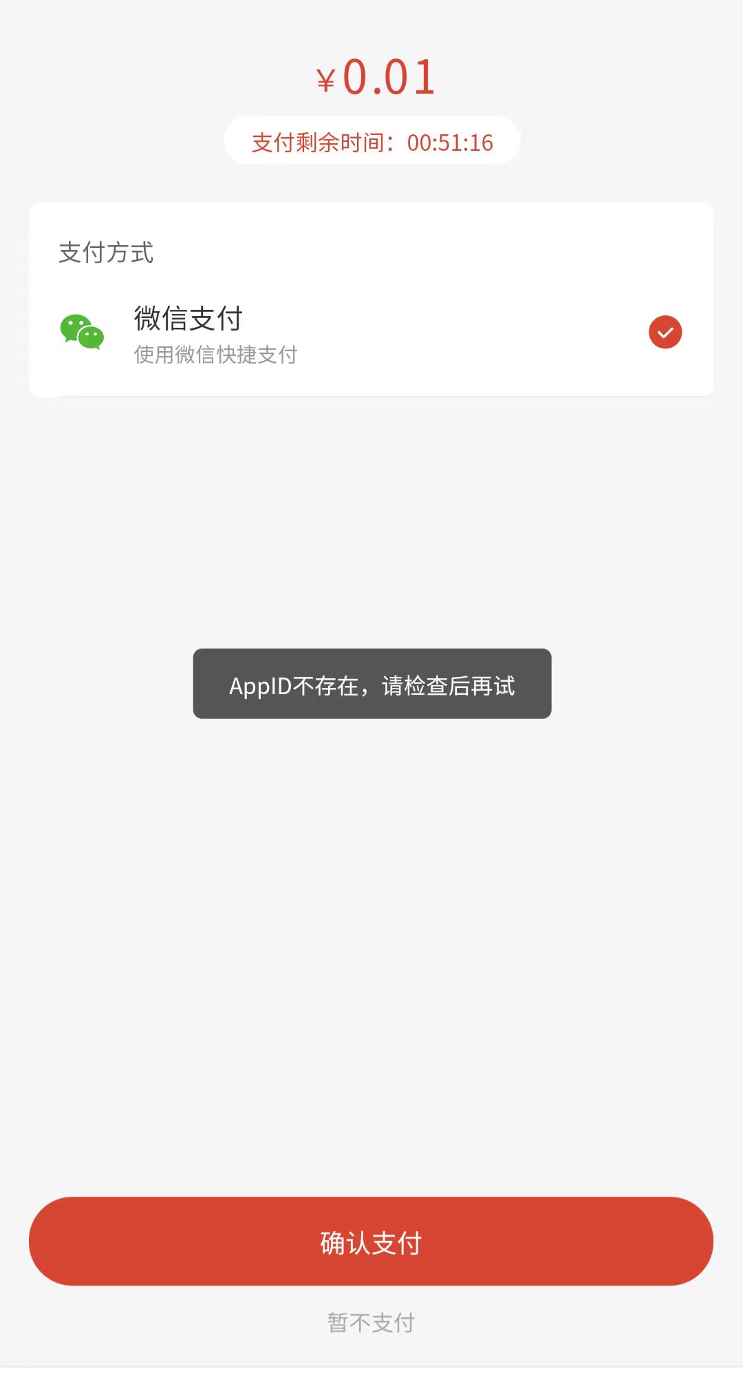 微信支付报错  第1张