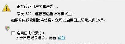电信光纤报错629  第1张