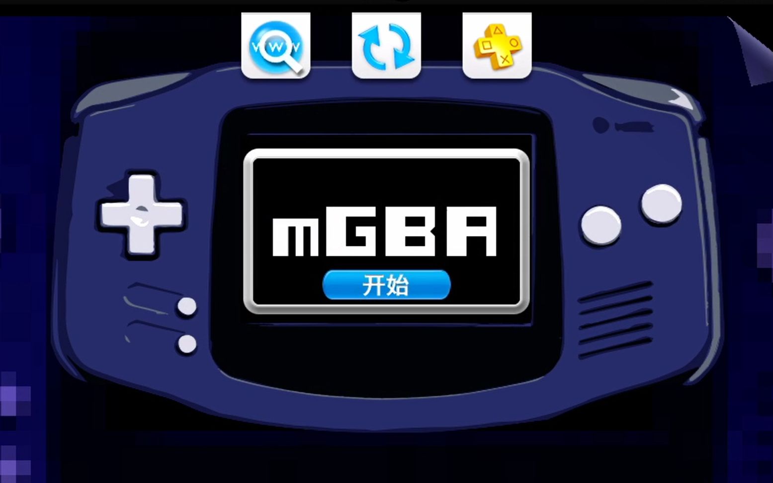 mgba运行游戏报错
